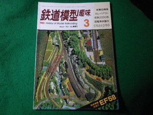■鉄道模型趣味　1984年3月号　No.441　機芸出版社■FASD2024030807■