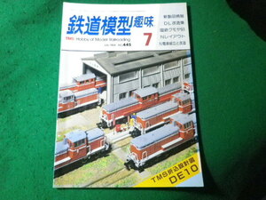 ■鉄道模型趣味　1984年7月号　No.445　機芸出版社■FASD2024030811■