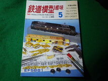 ■鉄道模型趣味　1984年5月号　No.443　機芸出版社■FASD2024030809■_画像1