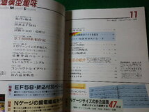 ■鉄道模型趣味　1985年11月号　No.465　機芸出版社■FASD2024030816■_画像2