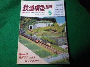 ■鉄道模型趣味　1986年5月号　No.472　機芸出版社■FASD2024031101■