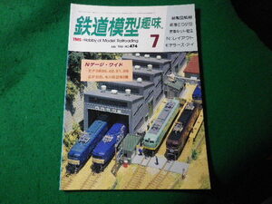 ■鉄道模型趣味　1986年7月号　No.474　機芸出版社■FASD2024031103■