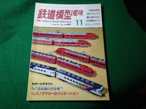 ■鉄道模型趣味　1986年11月号　No.479　機芸出版社■FASD2024031107■