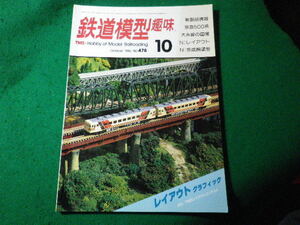 ■鉄道模型趣味　1986年10月号　No.478　機芸出版社■FASD2024031106■