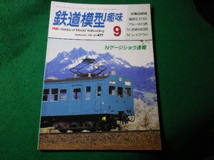 ■鉄道模型趣味　1986年9月号　No.477　機芸出版社■FASD2024031105■