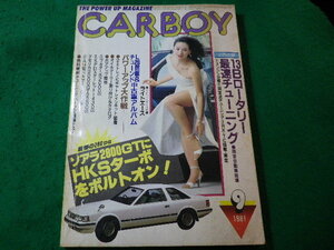 ■雑誌　CARBOY　カーボーイ　1981年9月号■FASD2024031114■