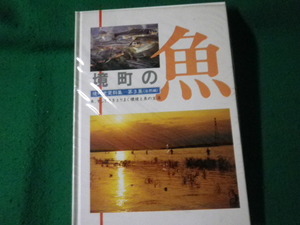 ■境町の魚 　魚、そして魚をとりまく環境と魚の生活 境町史資料集第3集自然編 現群馬県伊勢崎市■FAUB2024031113■