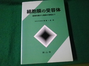 ■細胞膜の受容体 基礎知識から最新の情報まで 高柳一成編 南山堂 1998年■FAUB2024031115■