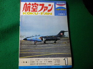 ■航空ファン　1978年1月　ワイドカラー　文林堂■FASD2024031217■