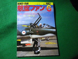 ■航空ファン　1982年6月　立体特集 RAAF＆ミラージュ3　文林堂■FASD2024031227■