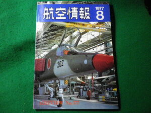 ■航空情報　1977年8月　国産超音速機の流れ　酣燈社■FASD2024031229■