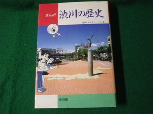 ■まんが渋川の歴史 ムロタニ・ツネ像 平成6年 群馬県渋川市■FAUB2024031204■