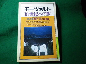 ■モーツァルト18世紀への旅　4　聖と俗の坩堝　白水社■FASD2024031303■