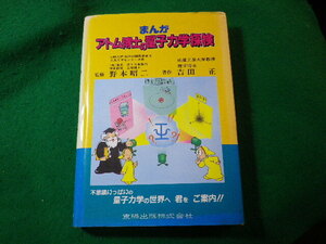 ■まんが アトム博士の量子力学探検　吉田正　東陽出版■FASD2024031313■