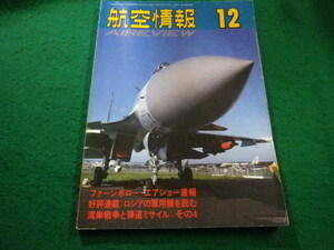 ■航空情報 1992年12月号　酣燈社■FAIM2024031404■