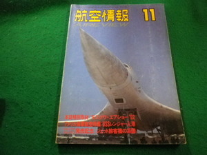 ■航空情報 1992年11月号　酣燈社■FAIM2024031403■