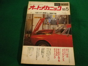 ■オートメカニック　1985年5月号　株式会社内外出版社■FAIM2024031408■