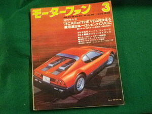 ■モーターファン 1975年3月号 乗用車日本一はシビックCVCCほか■FAUB2024031413■