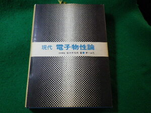 ■現代 電子物性論　佐々木昭夫　オーム社■FASD2024031506■