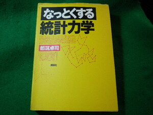 ■なっとくする統計力学　都筑卓司　講談社■FASD2024031515■