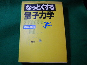 ■なっとくする量子力学　都筑卓司　講談社■FASD2024031516■