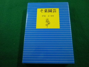 ■そ菜園芸　 伊東正監修　 全国農業改良普及協会■FAIM2024031528■