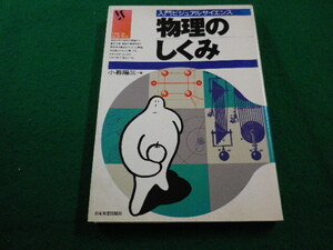 ■物理のしくみ 　入門ビジュアルサイエンス　 小暮陽三　日本実業出版社■FAIM2024031803■