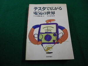■テスタで広がる電気の世界　テスタの原理と使い方　梁川義男　技術評論社■FAIM2024031807■
