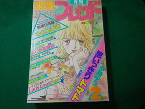 ■月刊 別冊少女フレンド　1983年　2月号　思いっきりトマトほか　講談社■FASD2024031901■