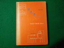 ■テスタ ガイドブック　荒井文治　誠文堂新光社■FASD2024031909■_画像1