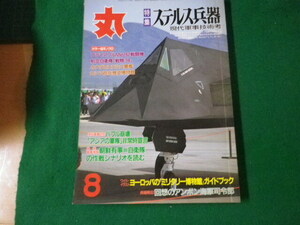 ■丸 1998年8月号 特集 ステルス兵器 潮書房■FAUB2024031907■