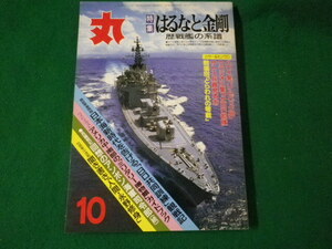 ■丸 1998年10月号 特集 はるなと金剛 歴戦艦の系譜 潮書房■FAUB2024031909■