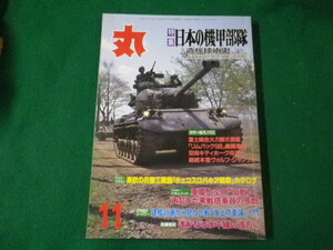 ■丸 1998年11月号 特集 日本の機甲部隊 造兵技術史 潮書房■FAUB2024031910■