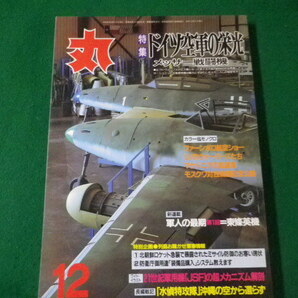 ■丸 1998年12月号 特集 ドイツ空軍の栄光 メッサー戦闘機 潮書房■FAUB2024031911■の画像1