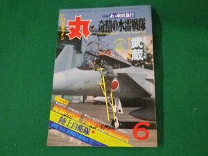 ■丸 1981年6月号 特集 あゝ東京急行 奇跡の水雷戦隊 潮書房■FAUB2024031916■