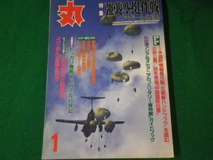 ■丸 1999年1月号 特集 急襲空挺作戦 エアボーン戦史 潮書房■FAUB2024031917■