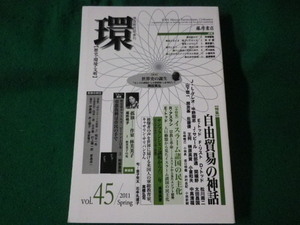 ■学芸総合誌・季刊　環　特集：自由貿易の神話　 歴史・環境・文明　vol.45　藤原書店　2011年■FASD2021121713■