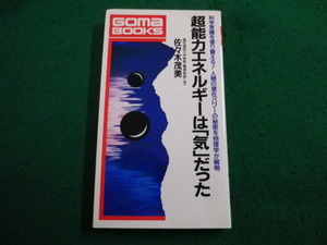 ■超能力エネルギーは「気」だった 　佐々木茂美　ゴマブックス■FAIM2024032212■