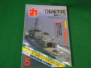 ■丸 1999年5月号 特集 日本の航空軍艦 艦艇学入門 潮書房■FAUB2024032201■