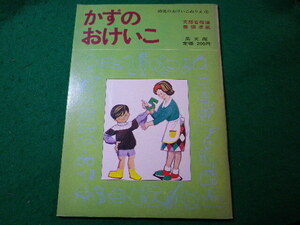 ■かずのおけいこ　幼児のおけいこぬりえ　集文館■FASD2024032214■