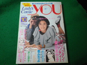 ■月刊ユー　YOU　1984年10月号　レディースコミック　集英社■FASD2024032219■