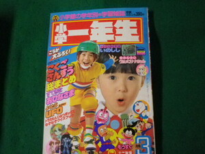 ■小学一年生 1983（昭和58）年3月号 付録なし ハットリくん・ドラえもんなど■FAUB2024032207■