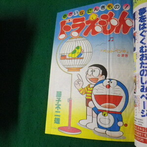 ■小学一年生 1983（昭和58）年4月号 付録なし ハットリくん・ドラえもんなど■FAUB2024032208■の画像3