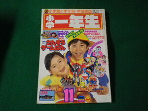 ■小学一年生 1982（昭和57）年11月号 付録なし ハットリくん・ドラえもん・ゲームセンターあらし■FAUB2024032209■