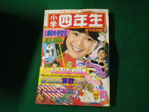 ■小学四年生 1978（昭和53）年5月号 付録なし ピンクレディー・トライアングルなど■FAUB2024032210■