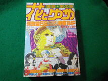 ■別冊 花とゆめ　 昭和58年　秋の号　白泉社■FASD2024032503■_画像1