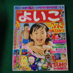 ■小学館のよいこ 1982（昭和57）年8月号 ゴーグルファイブ にこにこぷんほか 付録なし■FAUB2024032502■の画像1