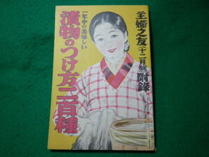 ■主婦之友　12月号附録　漬物のつけ方二百種　昭和8年■FASD2024032604■