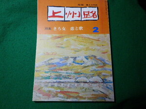 ■月刊上州路　昭和52年2月号　きち女 恋と歌　あさを社■FASD2024032610■