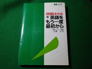 ■新・英語をもう一度最初から　東進ブックス　江藤正明■FASD2024032632■